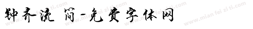 钟齐流 简字体转换